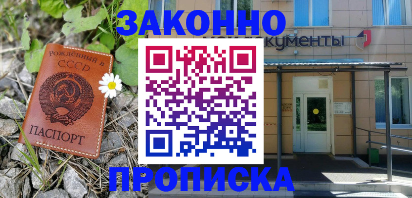 купить прописку в Омске
