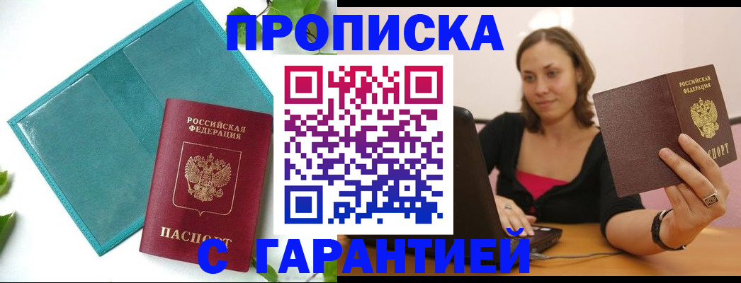 временная регистрация купить в Омске